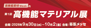 高機能マテリアル展ロゴ