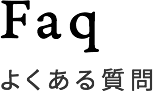 よくある質問