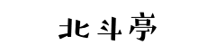 北斗亭