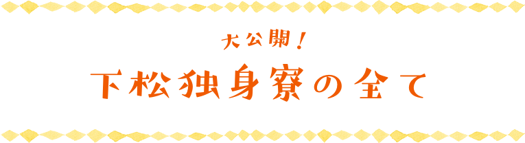 大公開!下松独身寮の全て