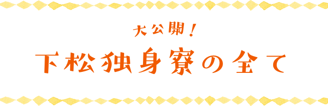 大公開!下松独身寮の全て