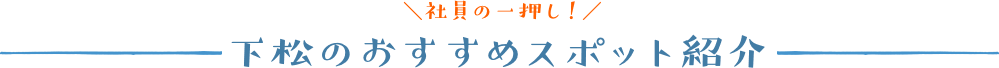 社員の一押し!下松のおすすめスポット紹介