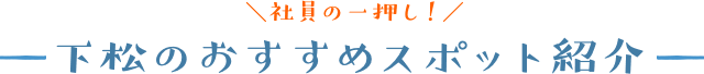 社員の一押し!下松のおすすめスポット紹介